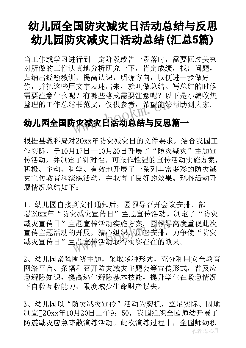 幼儿园全国防灾减灾日活动总结与反思 幼儿园防灾减灾日活动总结(汇总5篇)