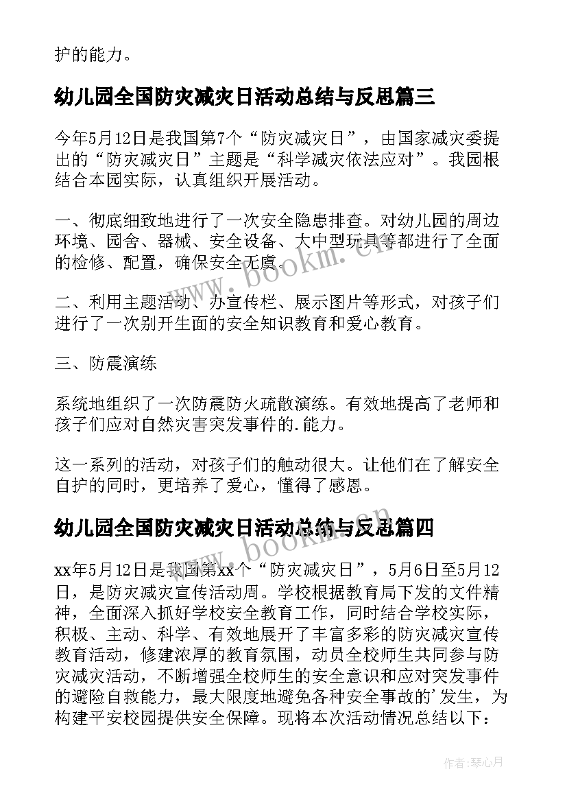 幼儿园全国防灾减灾日活动总结与反思 幼儿园防灾减灾日活动总结(汇总5篇)