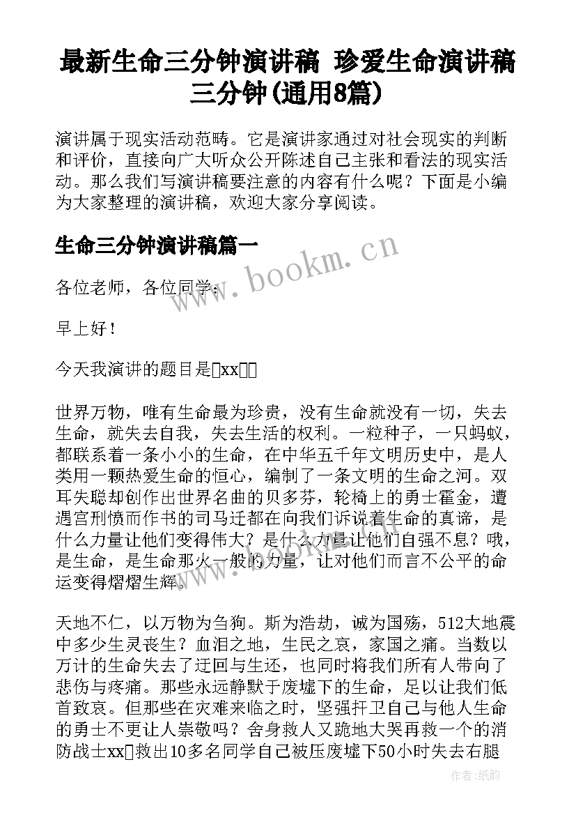 最新生命三分钟演讲稿 珍爱生命演讲稿三分钟(通用8篇)