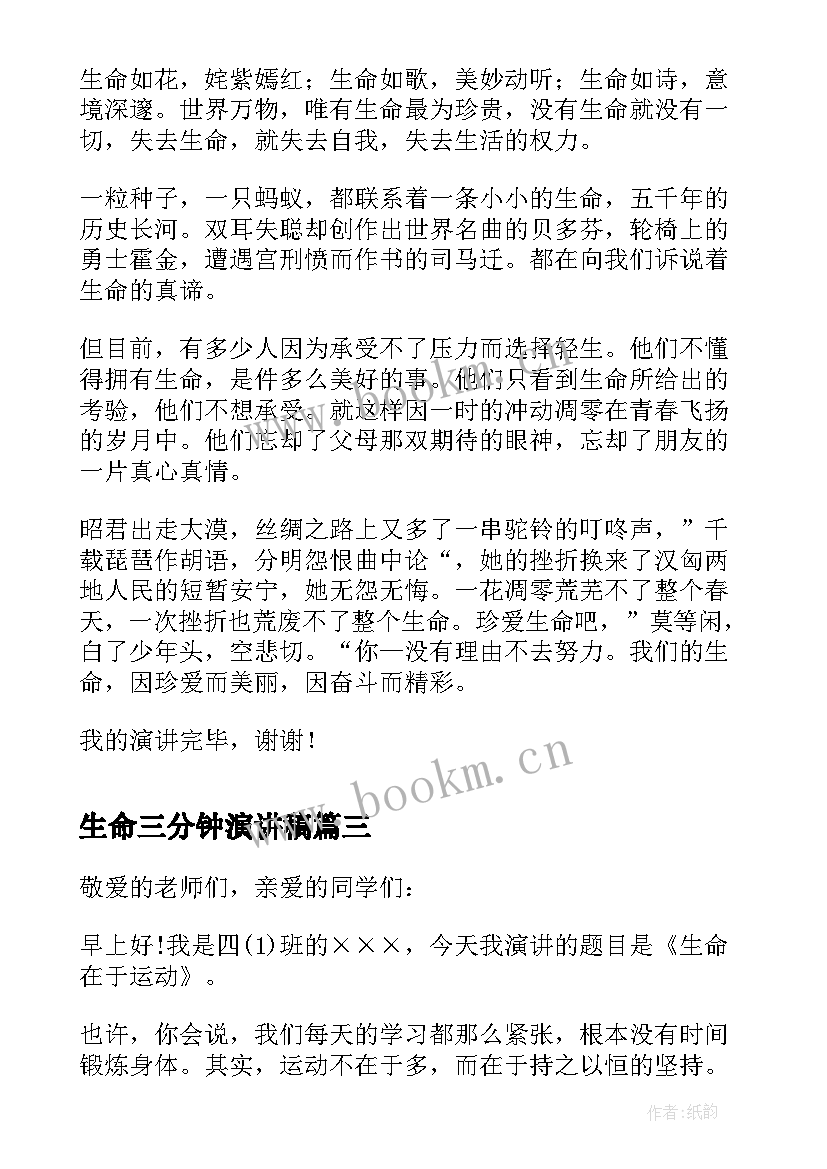 最新生命三分钟演讲稿 珍爱生命演讲稿三分钟(通用8篇)