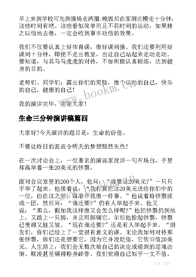 最新生命三分钟演讲稿 珍爱生命演讲稿三分钟(通用8篇)