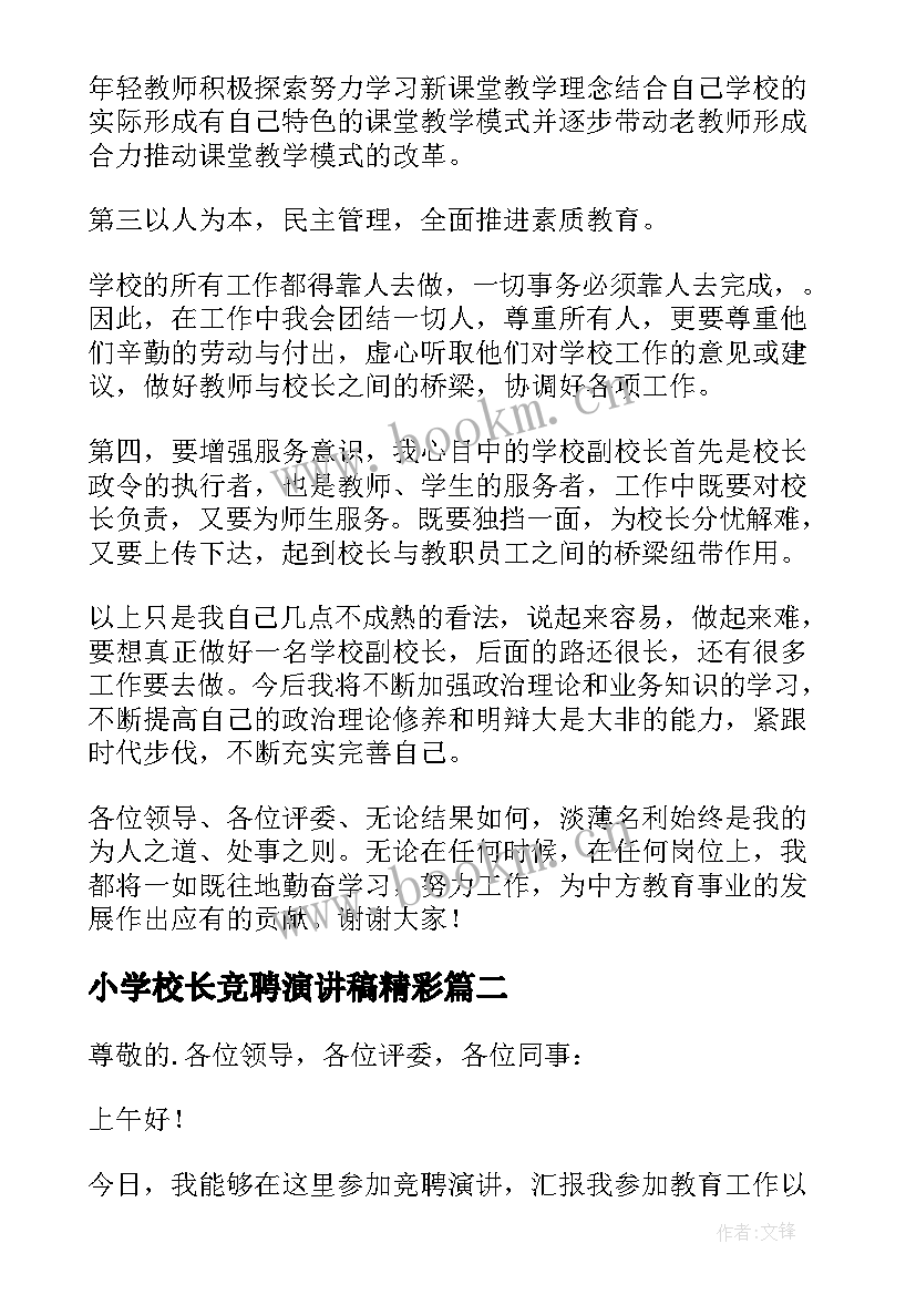 小学校长竞聘演讲稿精彩 校长竞聘演讲稿(模板6篇)