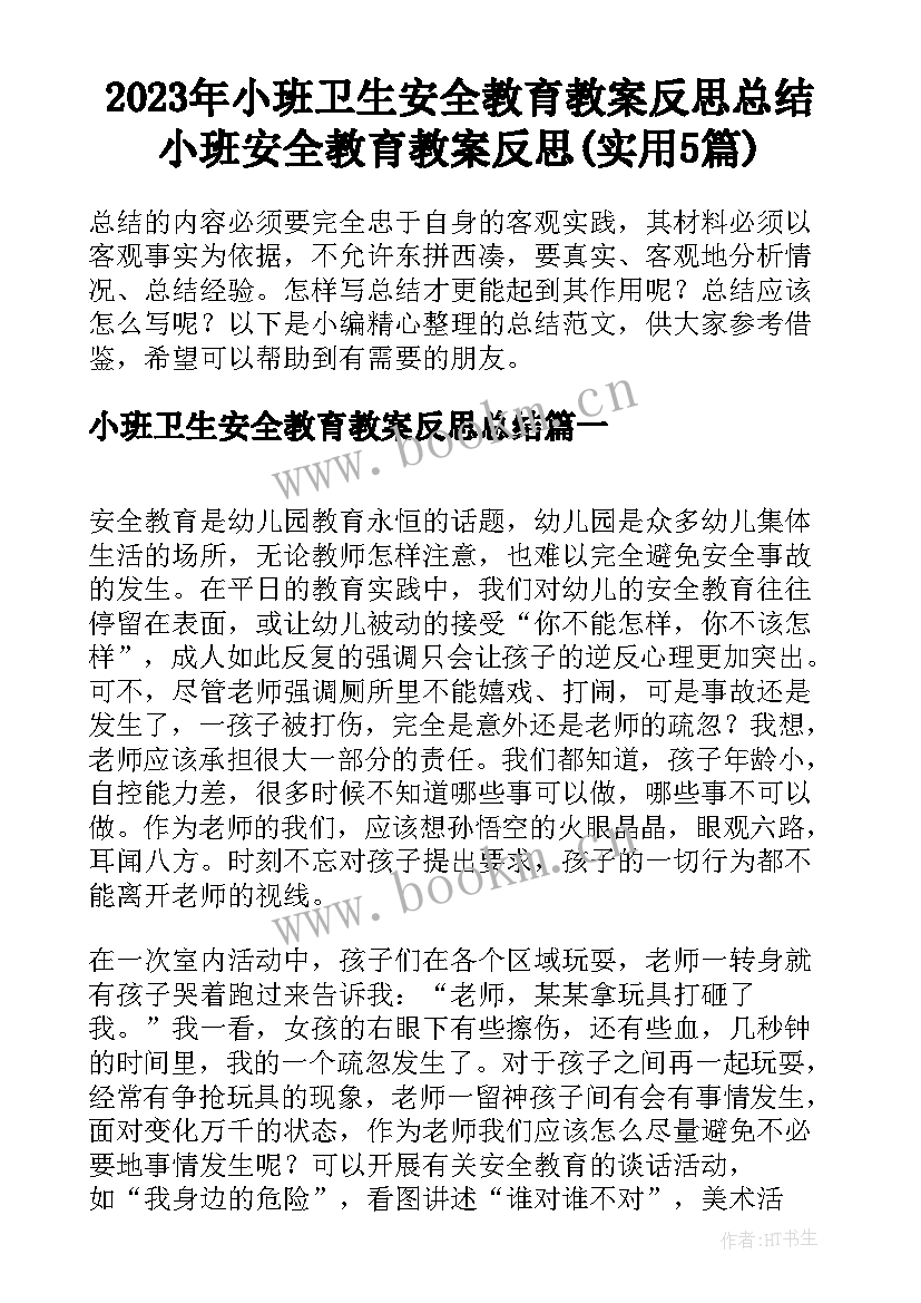 2023年小班卫生安全教育教案反思总结 小班安全教育教案反思(实用5篇)