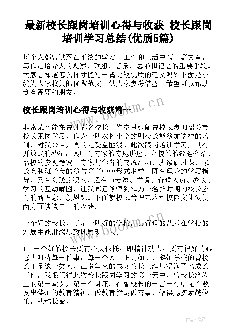 最新校长跟岗培训心得与收获 校长跟岗培训学习总结(优质5篇)