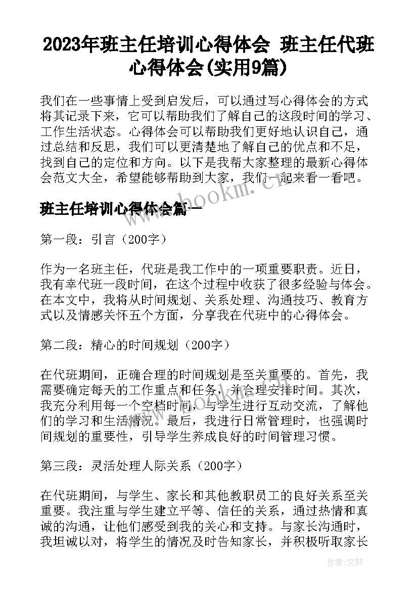 2023年班主任培训心得体会 班主任代班心得体会(实用9篇)