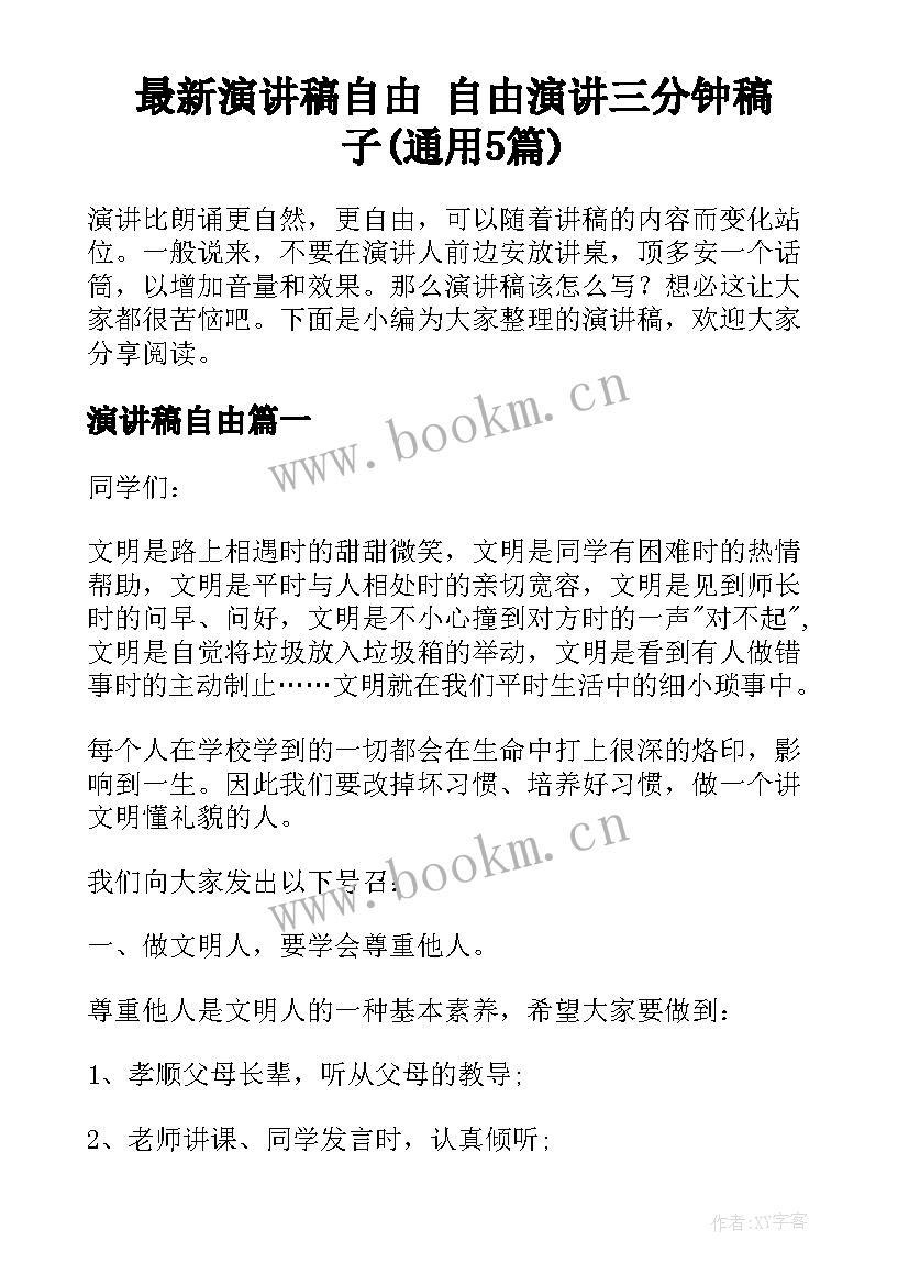 最新演讲稿自由 自由演讲三分钟稿子(通用5篇)