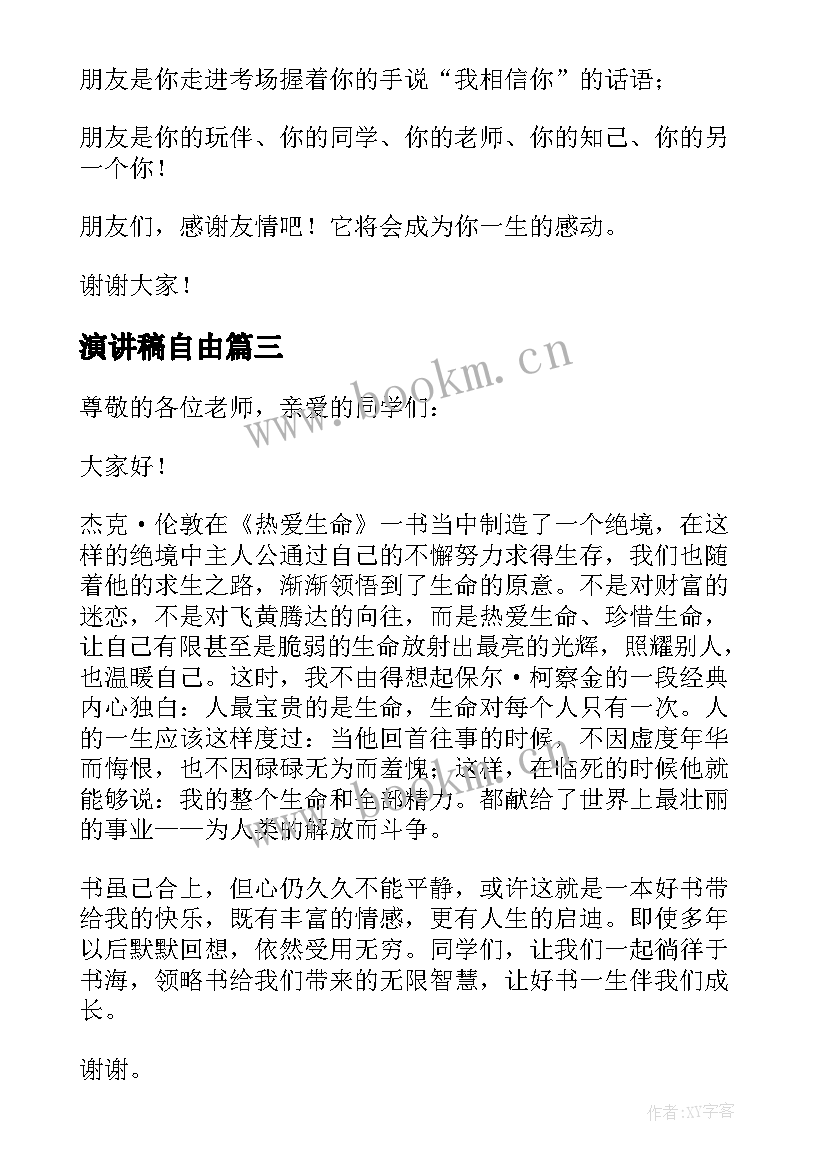 最新演讲稿自由 自由演讲三分钟稿子(通用5篇)