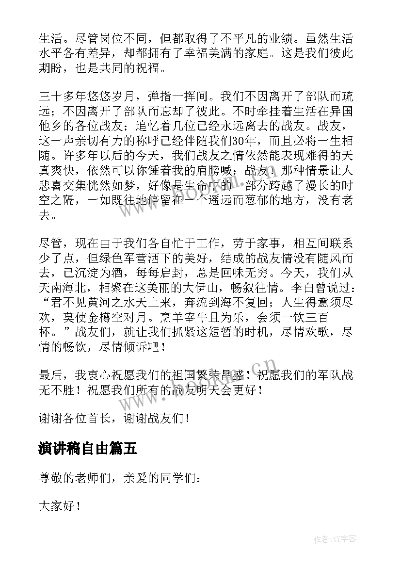 最新演讲稿自由 自由演讲三分钟稿子(通用5篇)