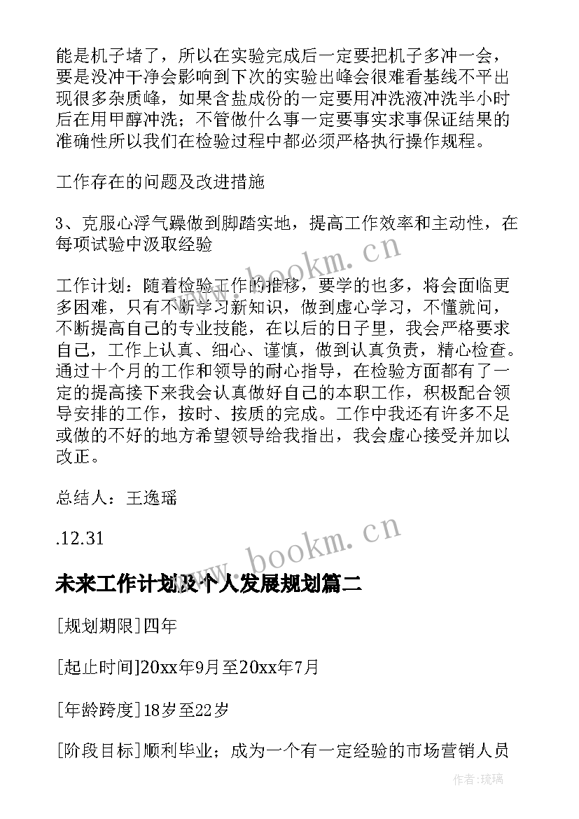 最新未来工作计划及个人发展规划 个人年终工作总结未来工作计划(大全5篇)