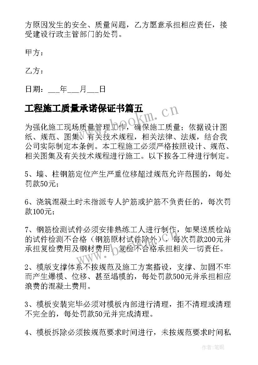 最新工程施工质量承诺保证书 工程施工质量保证书(大全5篇)