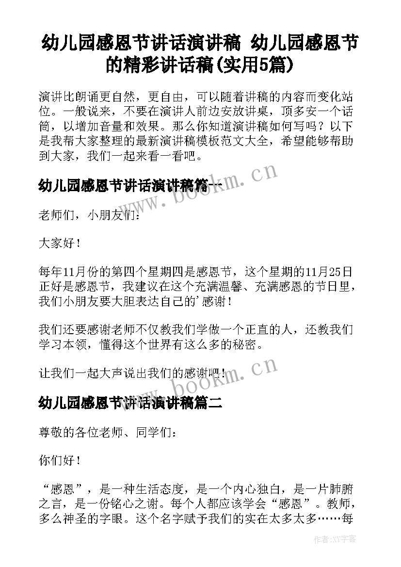 幼儿园感恩节讲话演讲稿 幼儿园感恩节的精彩讲话稿(实用5篇)