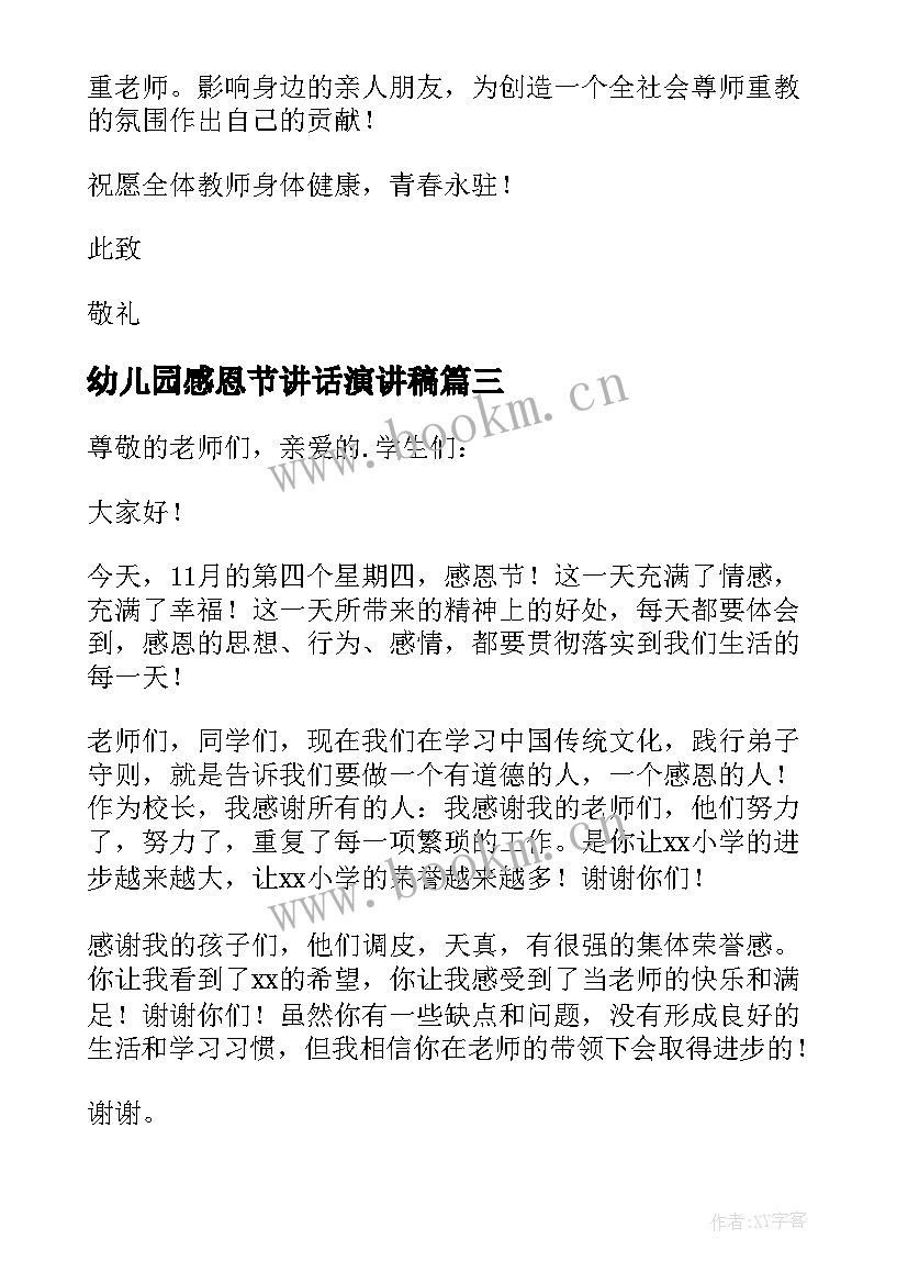 幼儿园感恩节讲话演讲稿 幼儿园感恩节的精彩讲话稿(实用5篇)