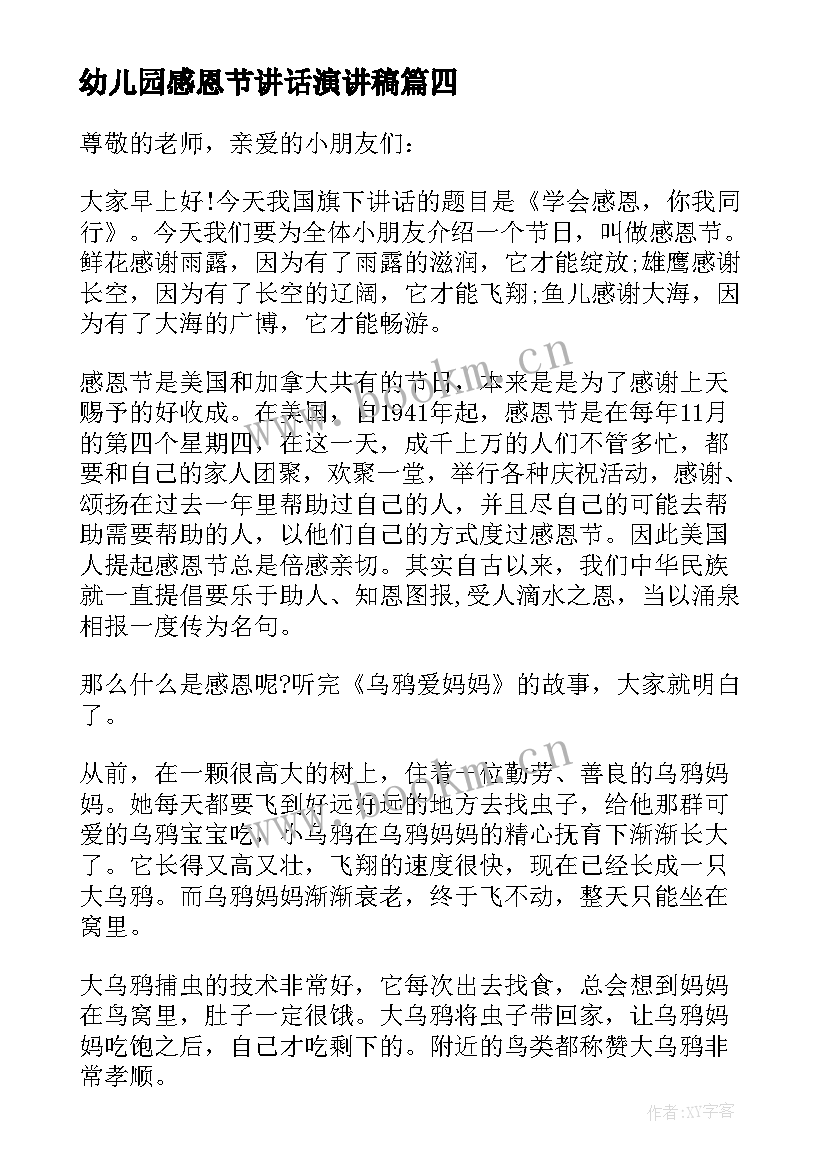 幼儿园感恩节讲话演讲稿 幼儿园感恩节的精彩讲话稿(实用5篇)