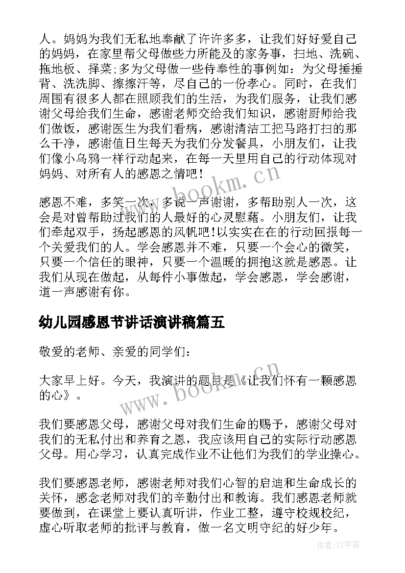 幼儿园感恩节讲话演讲稿 幼儿园感恩节的精彩讲话稿(实用5篇)