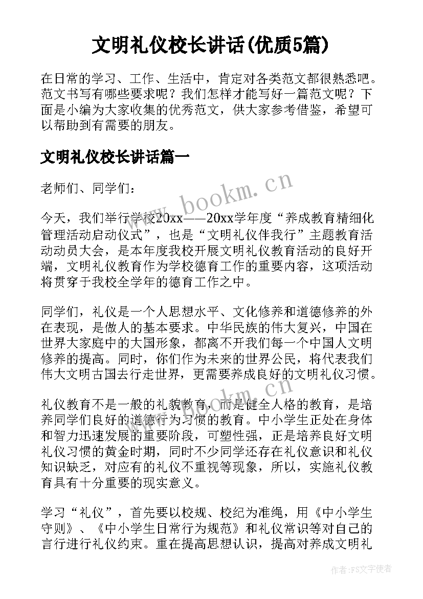 文明礼仪校长讲话(优质5篇)