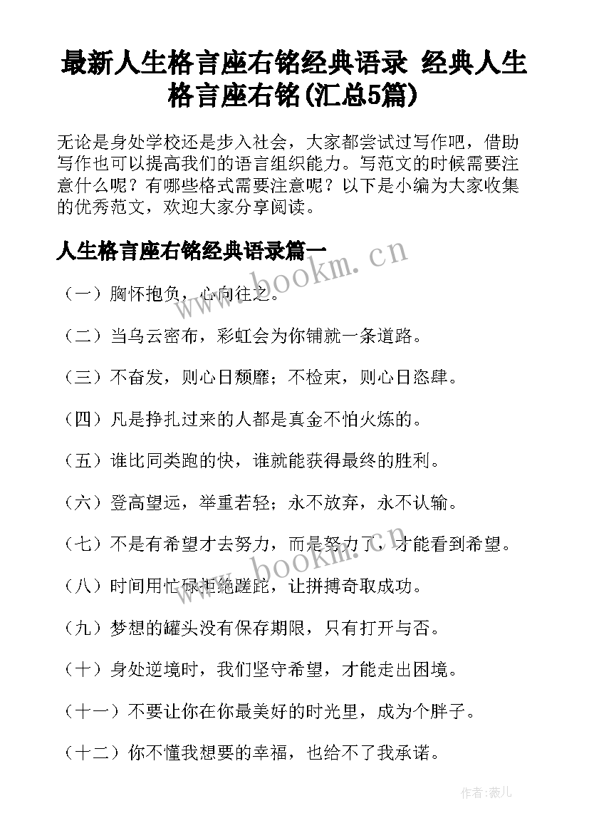 最新人生格言座右铭经典语录 经典人生格言座右铭(汇总5篇)