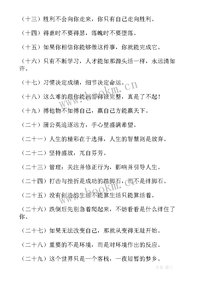 最新人生格言座右铭经典语录 经典人生格言座右铭(汇总5篇)