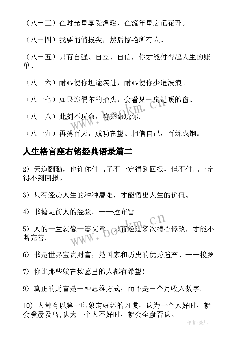 最新人生格言座右铭经典语录 经典人生格言座右铭(汇总5篇)