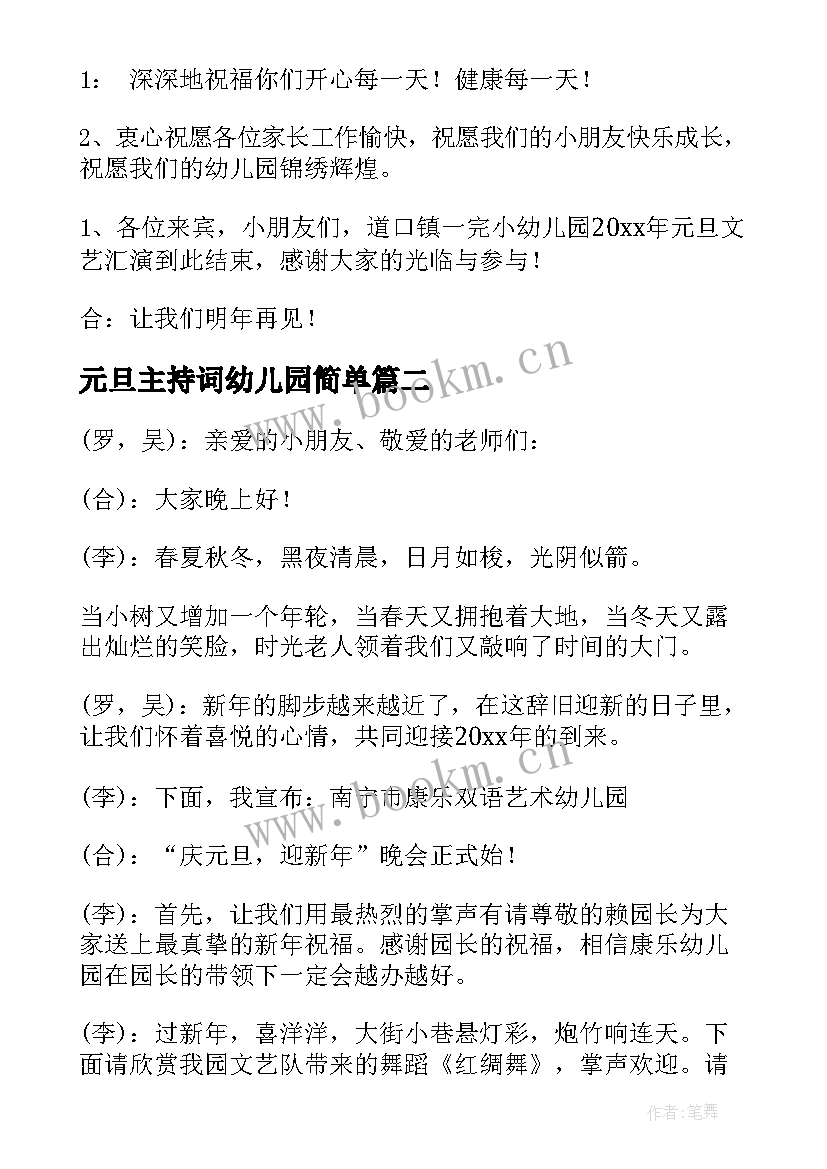 最新元旦主持词幼儿园简单 幼儿园元旦主持词(大全5篇)