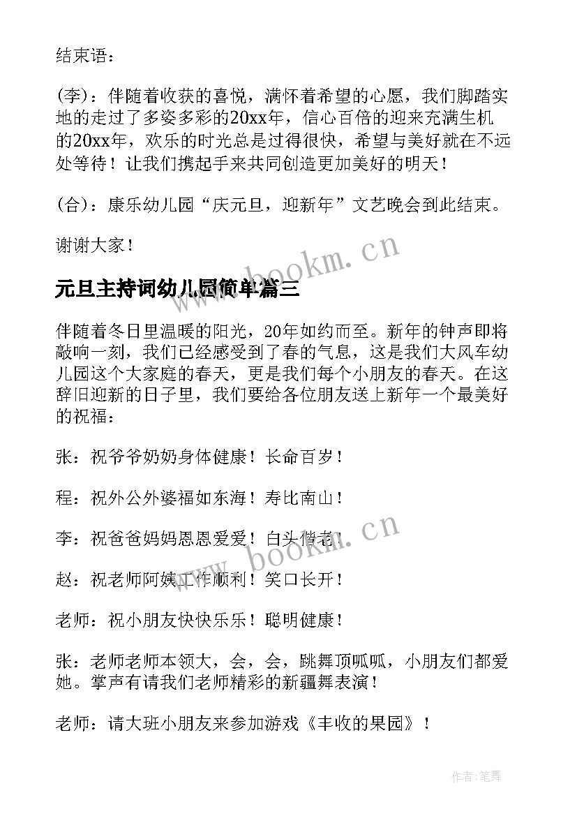 最新元旦主持词幼儿园简单 幼儿园元旦主持词(大全5篇)