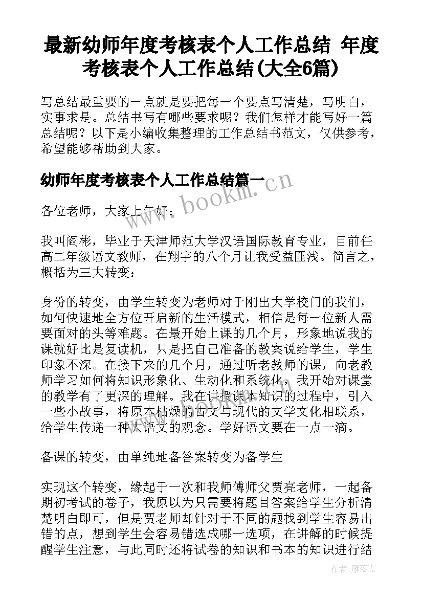 最新幼师年度考核表个人工作总结 年度考核表个人工作总结(大全6篇)