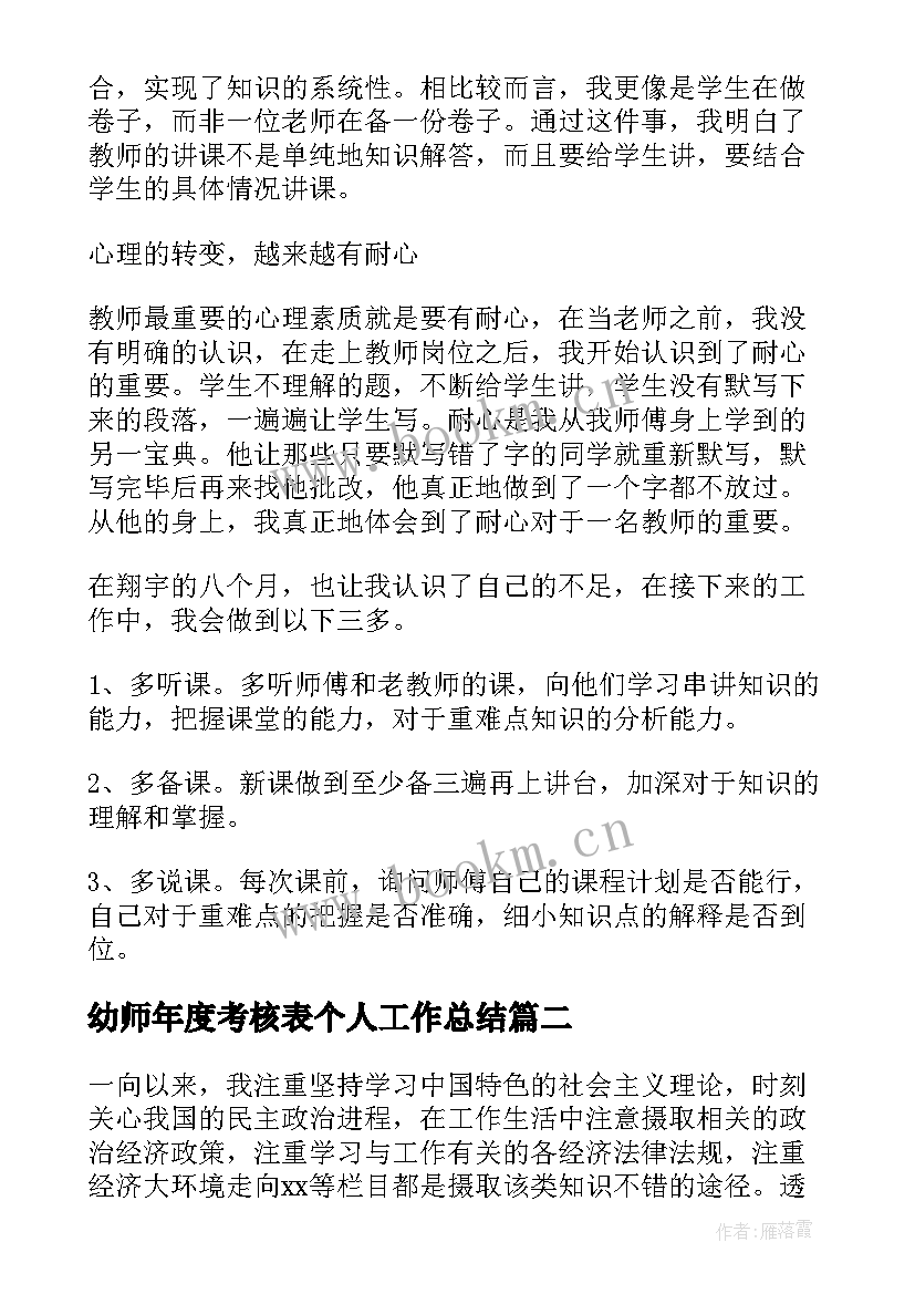 最新幼师年度考核表个人工作总结 年度考核表个人工作总结(大全6篇)