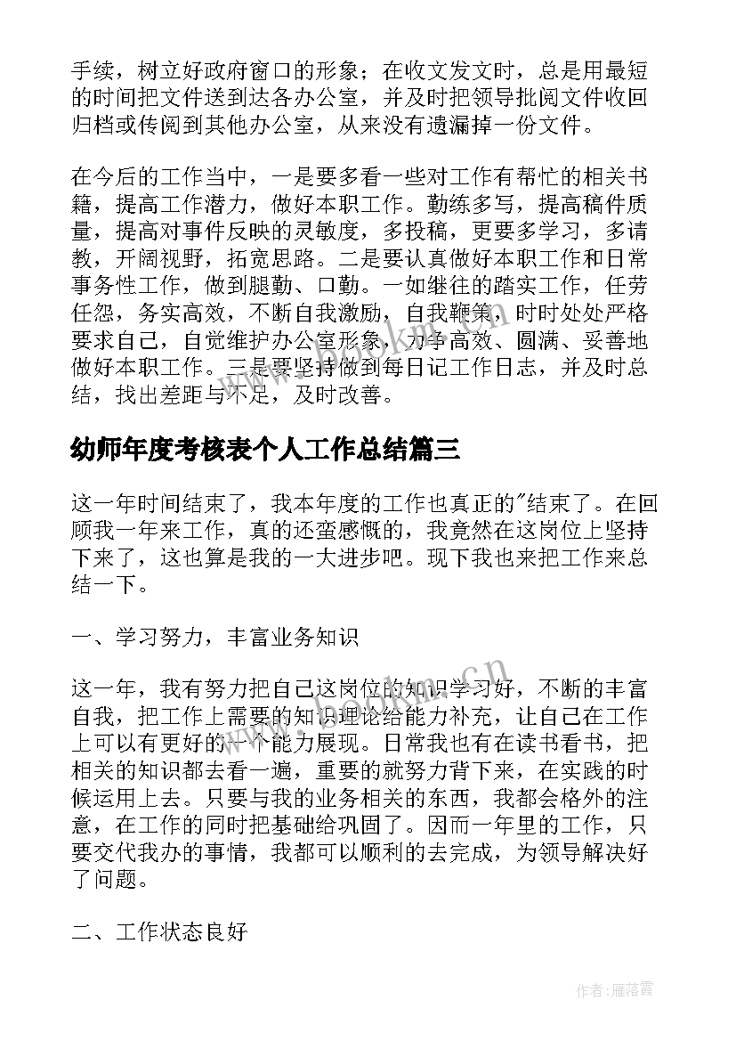 最新幼师年度考核表个人工作总结 年度考核表个人工作总结(大全6篇)