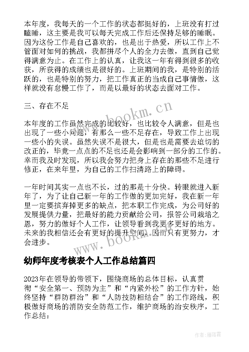 最新幼师年度考核表个人工作总结 年度考核表个人工作总结(大全6篇)