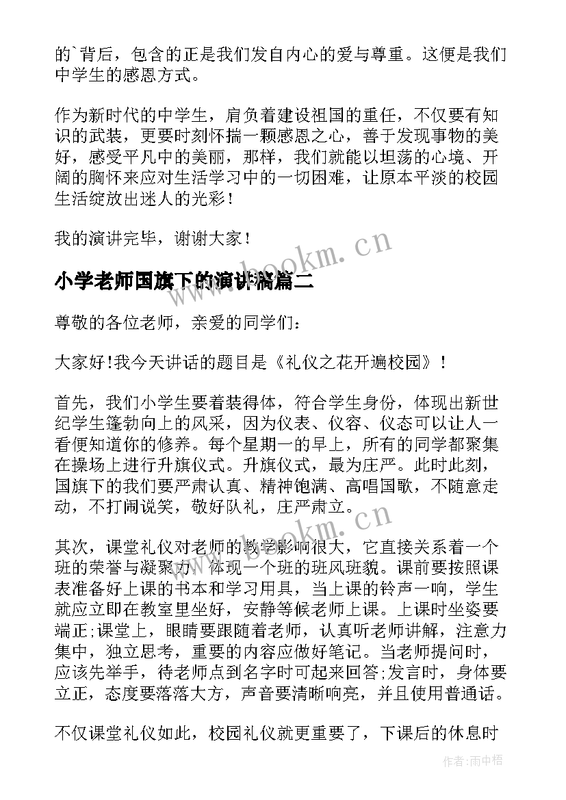 小学老师国旗下的演讲稿(大全5篇)