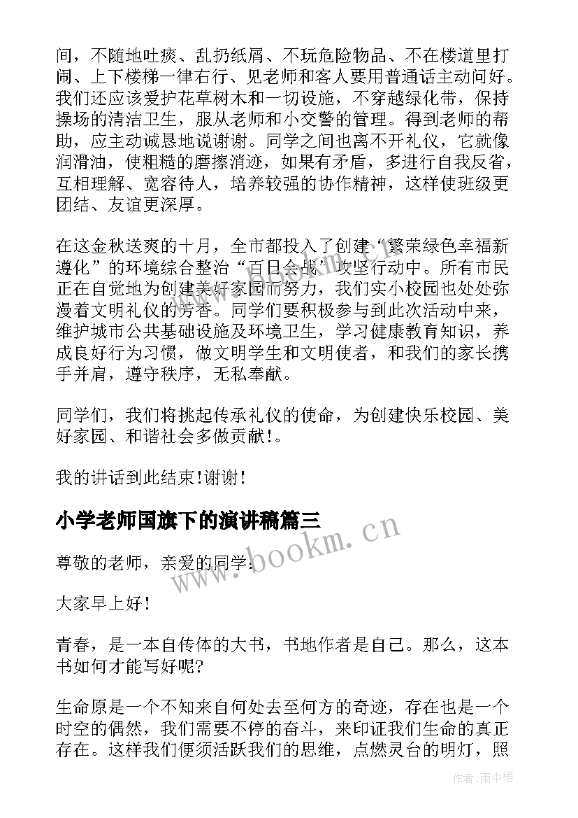 小学老师国旗下的演讲稿(大全5篇)