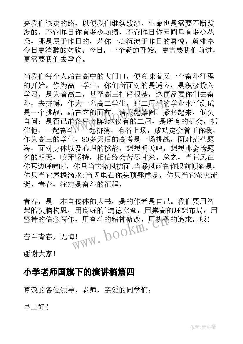 小学老师国旗下的演讲稿(大全5篇)