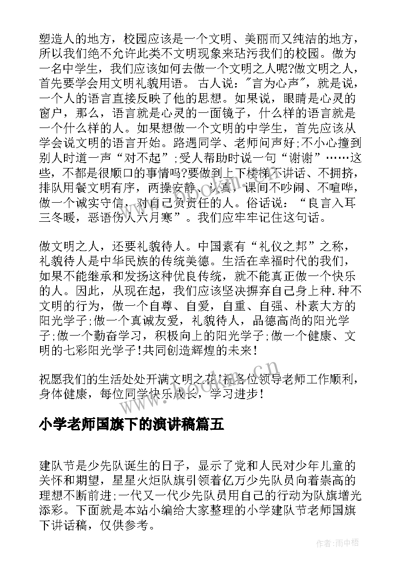 小学老师国旗下的演讲稿(大全5篇)