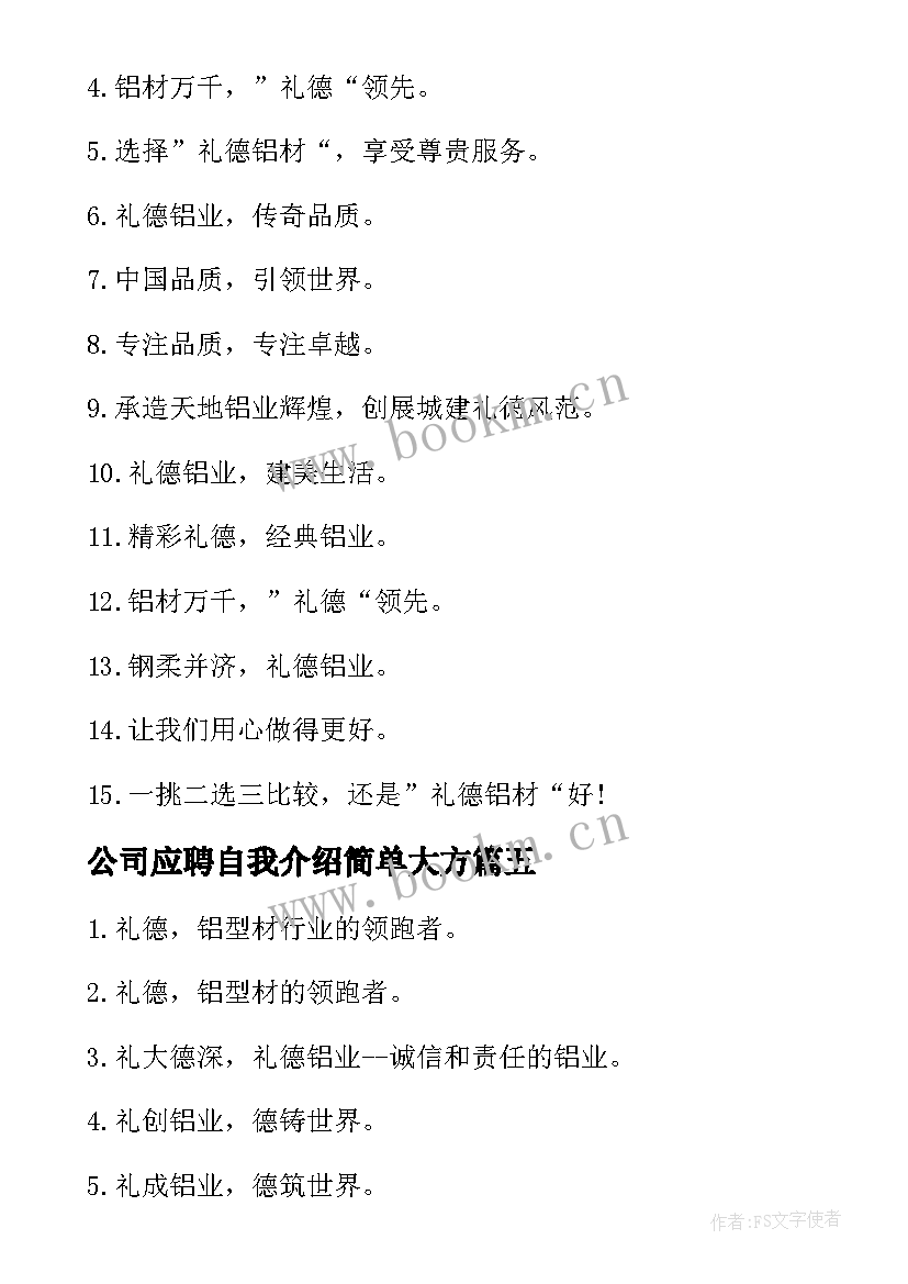 2023年公司应聘自我介绍简单大方 公司求职应聘自我介绍(优质8篇)