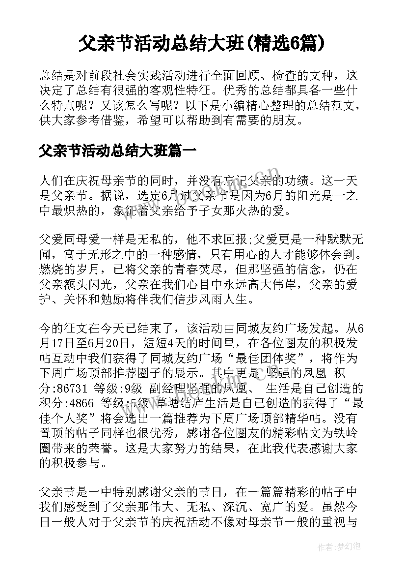 父亲节活动总结大班(精选6篇)