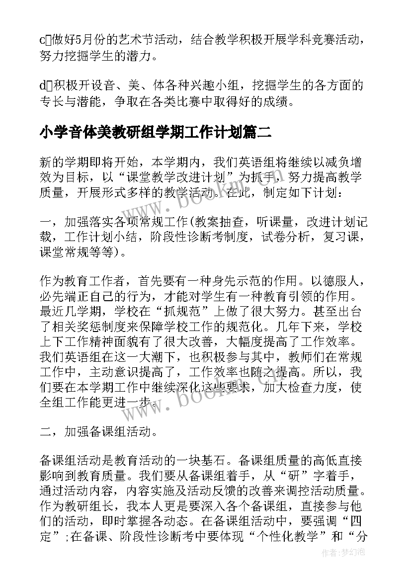 小学音体美教研组学期工作计划(汇总5篇)