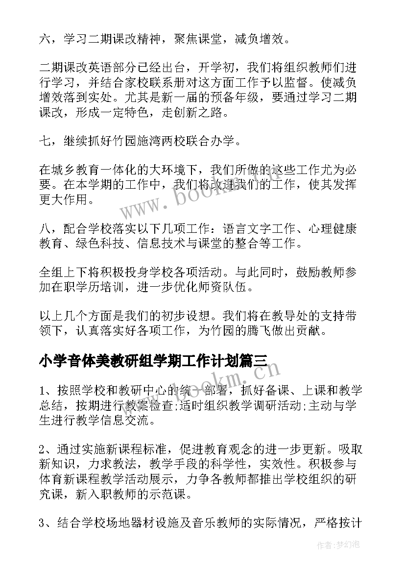 小学音体美教研组学期工作计划(汇总5篇)