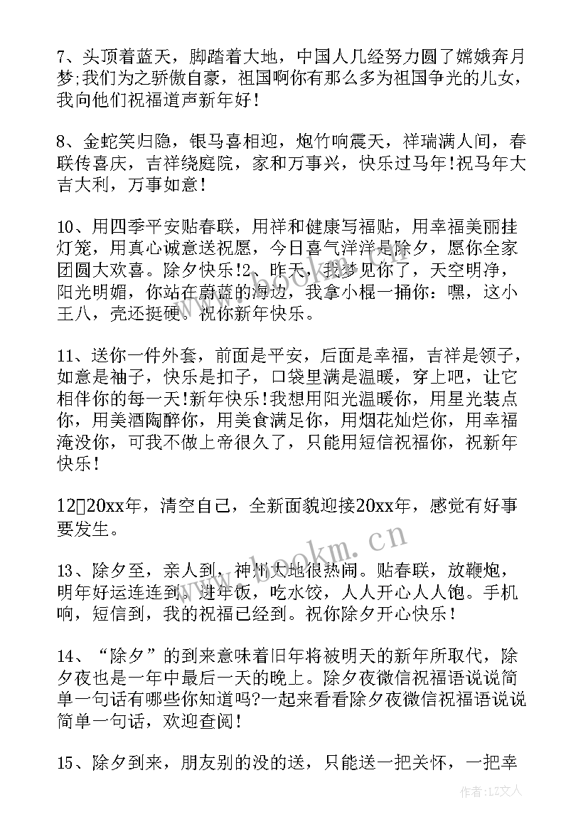 2023年除夕夜朋友圈祝福语带 除夕夜给朋友发的祝福语(汇总10篇)