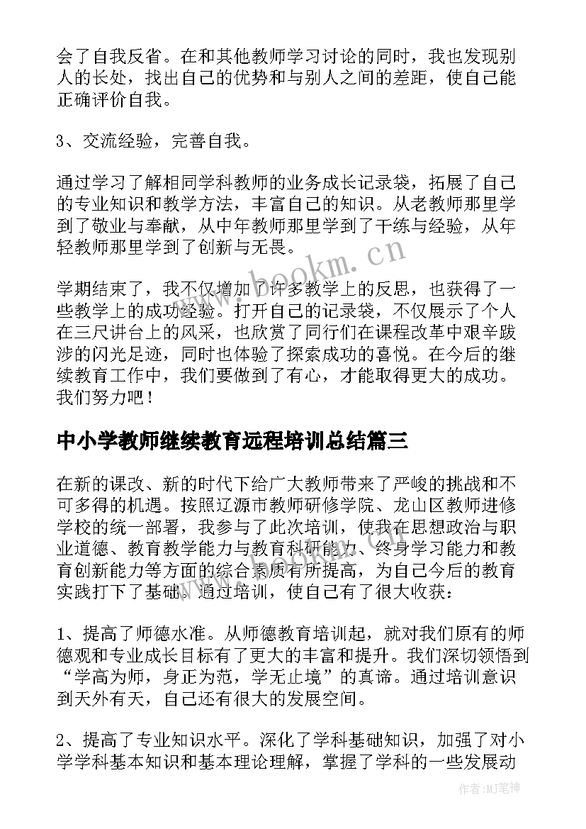 中小学教师继续教育远程培训总结 教师继续教育培训总结(优秀5篇)