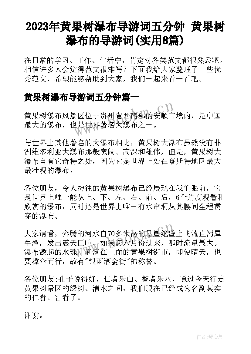 2023年黄果树瀑布导游词五分钟 黄果树瀑布的导游词(实用8篇)