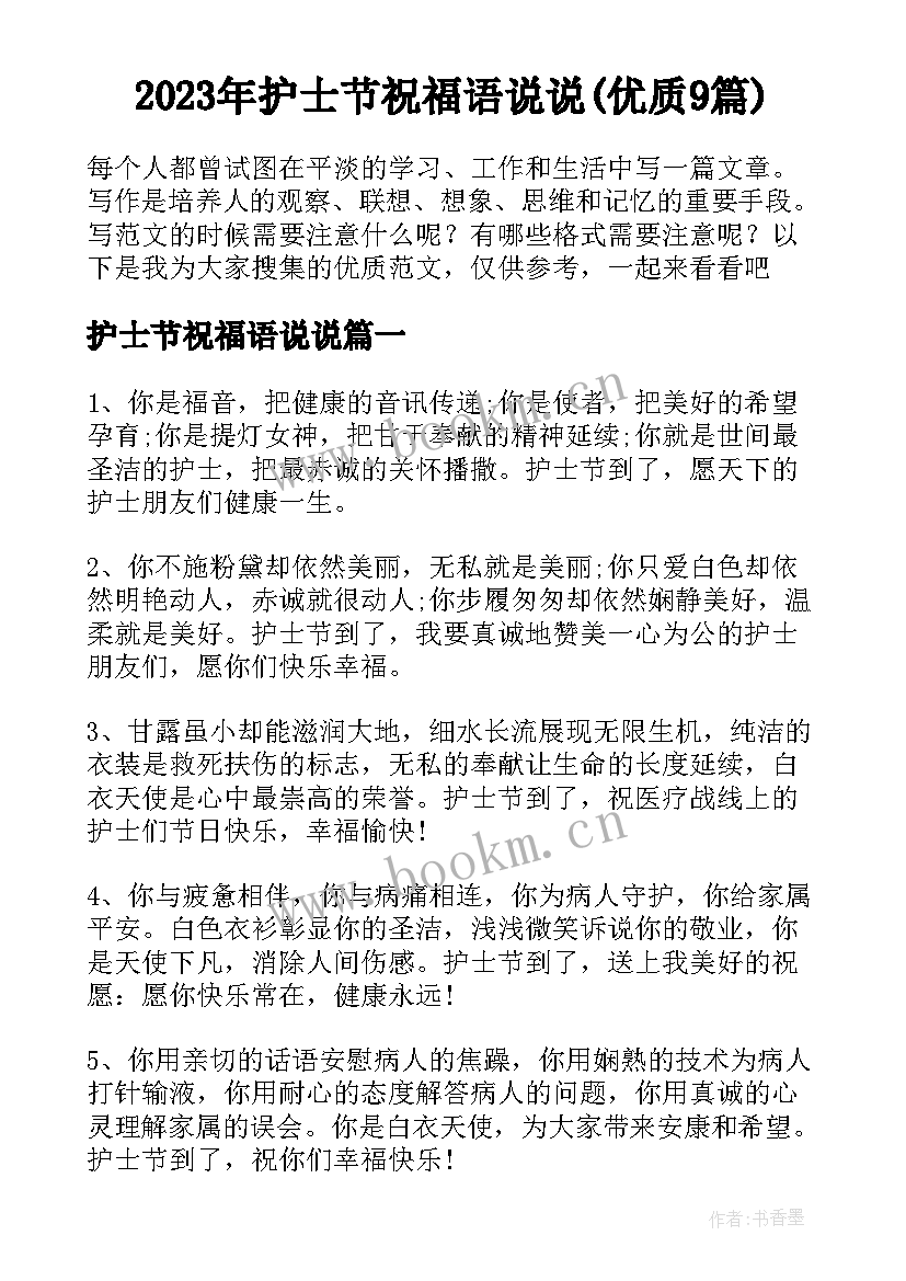 2023年护士节祝福语说说(优质9篇)