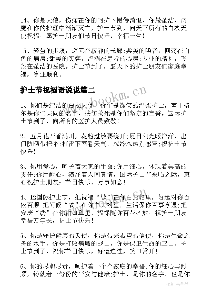 2023年护士节祝福语说说(优质9篇)