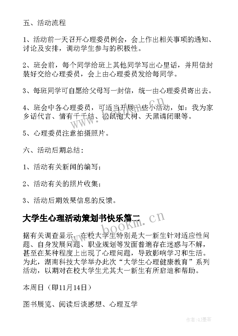 大学生心理活动策划书快乐 大学生心理健康活动策划书(优秀8篇)