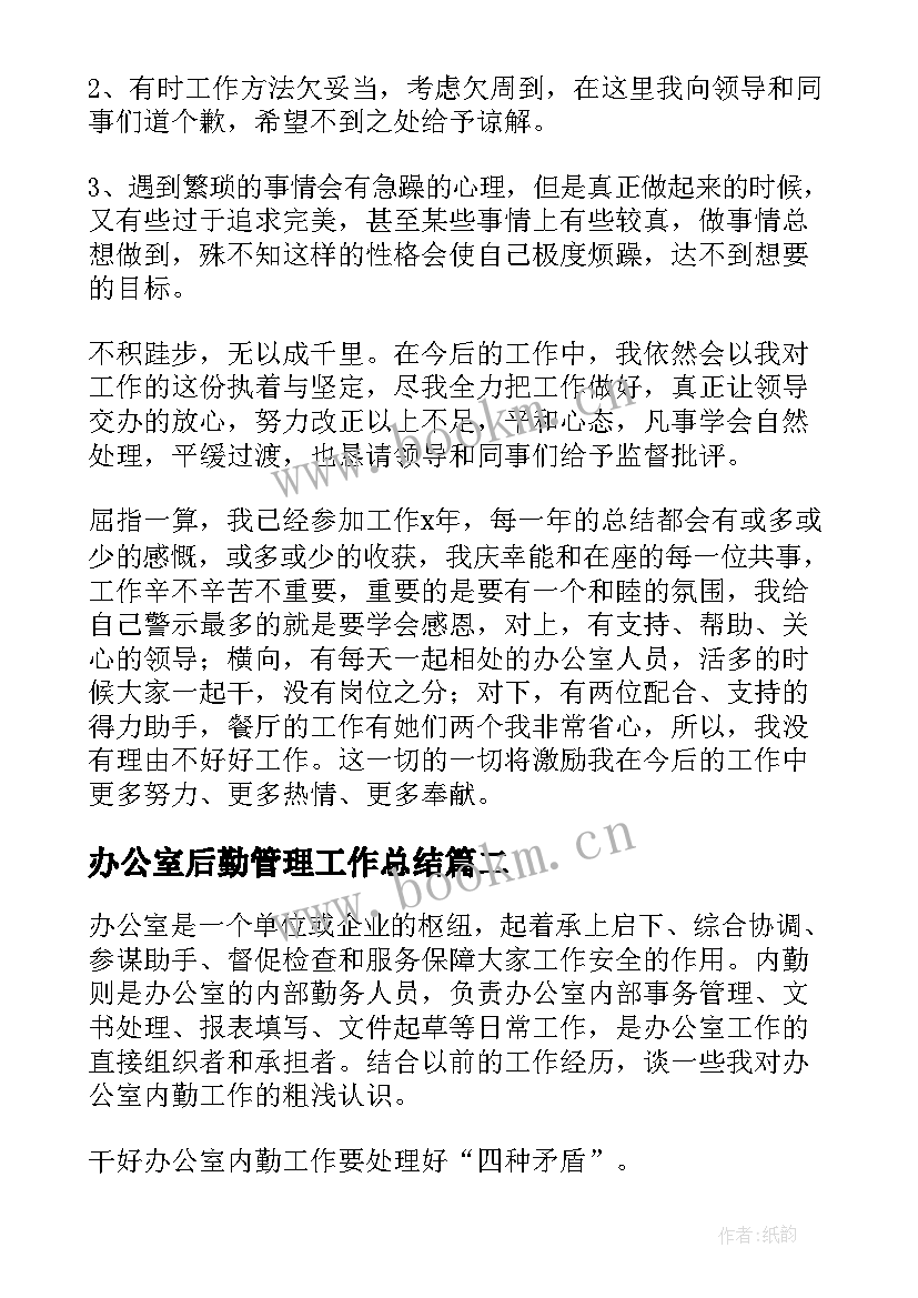 最新办公室后勤管理工作总结 办公室后勤个人年终工作总结(实用6篇)