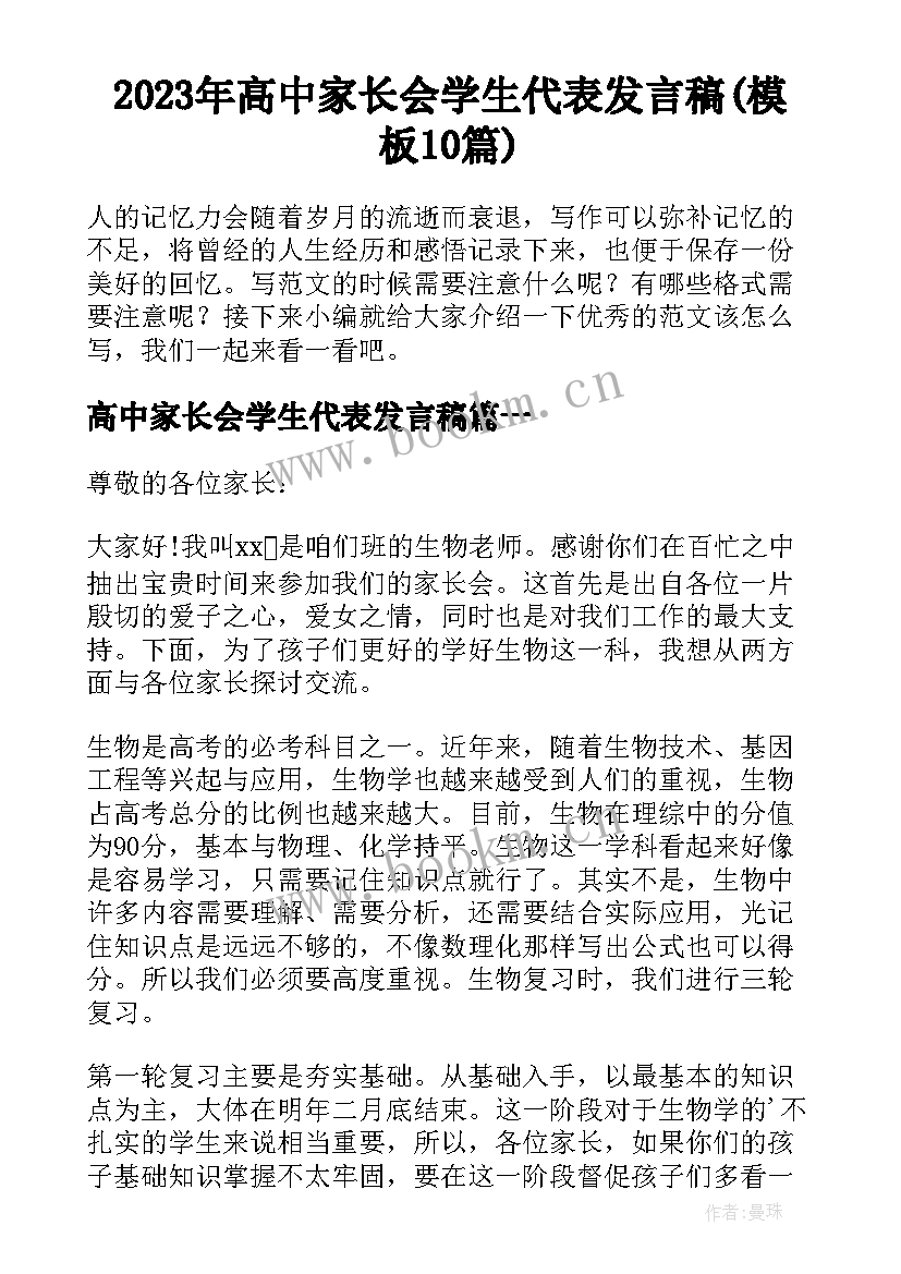 2023年高中家长会学生代表发言稿(模板10篇)