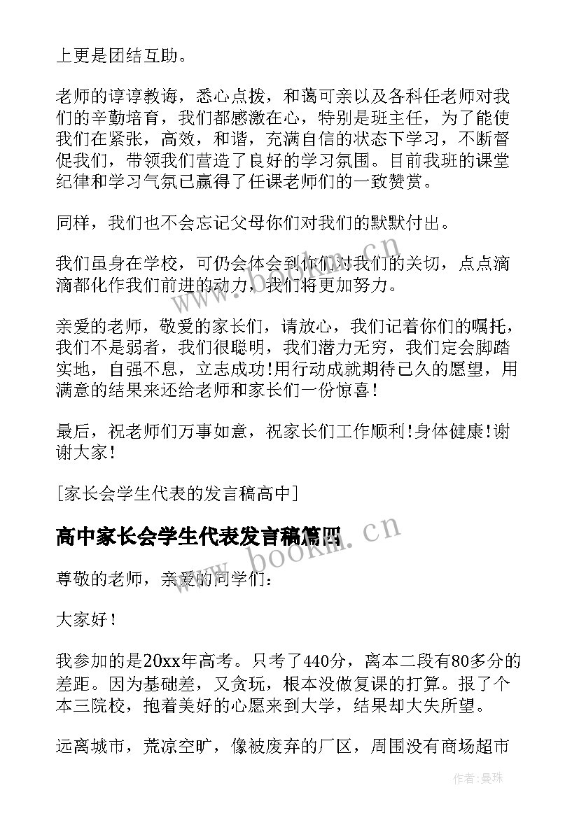 2023年高中家长会学生代表发言稿(模板10篇)