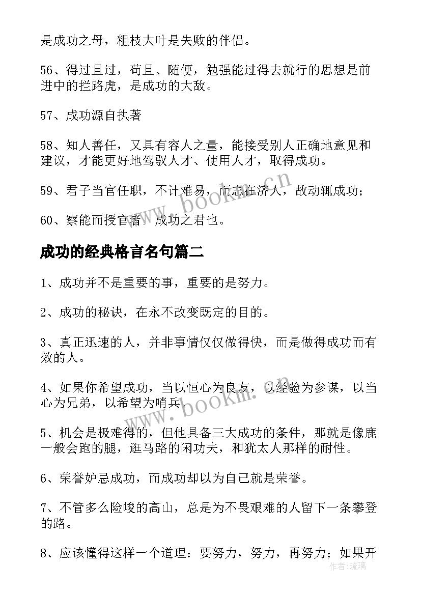 2023年成功的经典格言名句(模板5篇)