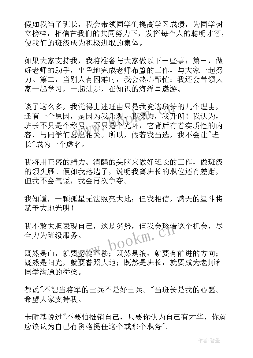 最新班长就职演讲 班长就职演讲稿(优质5篇)