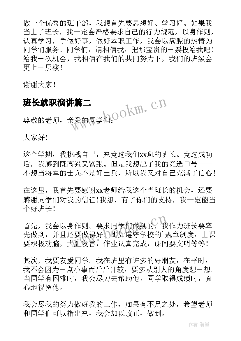 最新班长就职演讲 班长就职演讲稿(优质5篇)