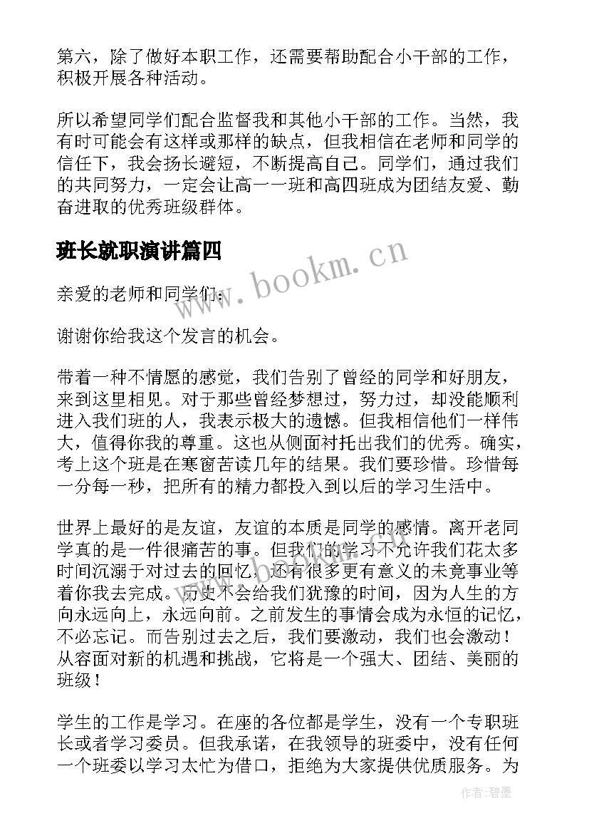 最新班长就职演讲 班长就职演讲稿(优质5篇)