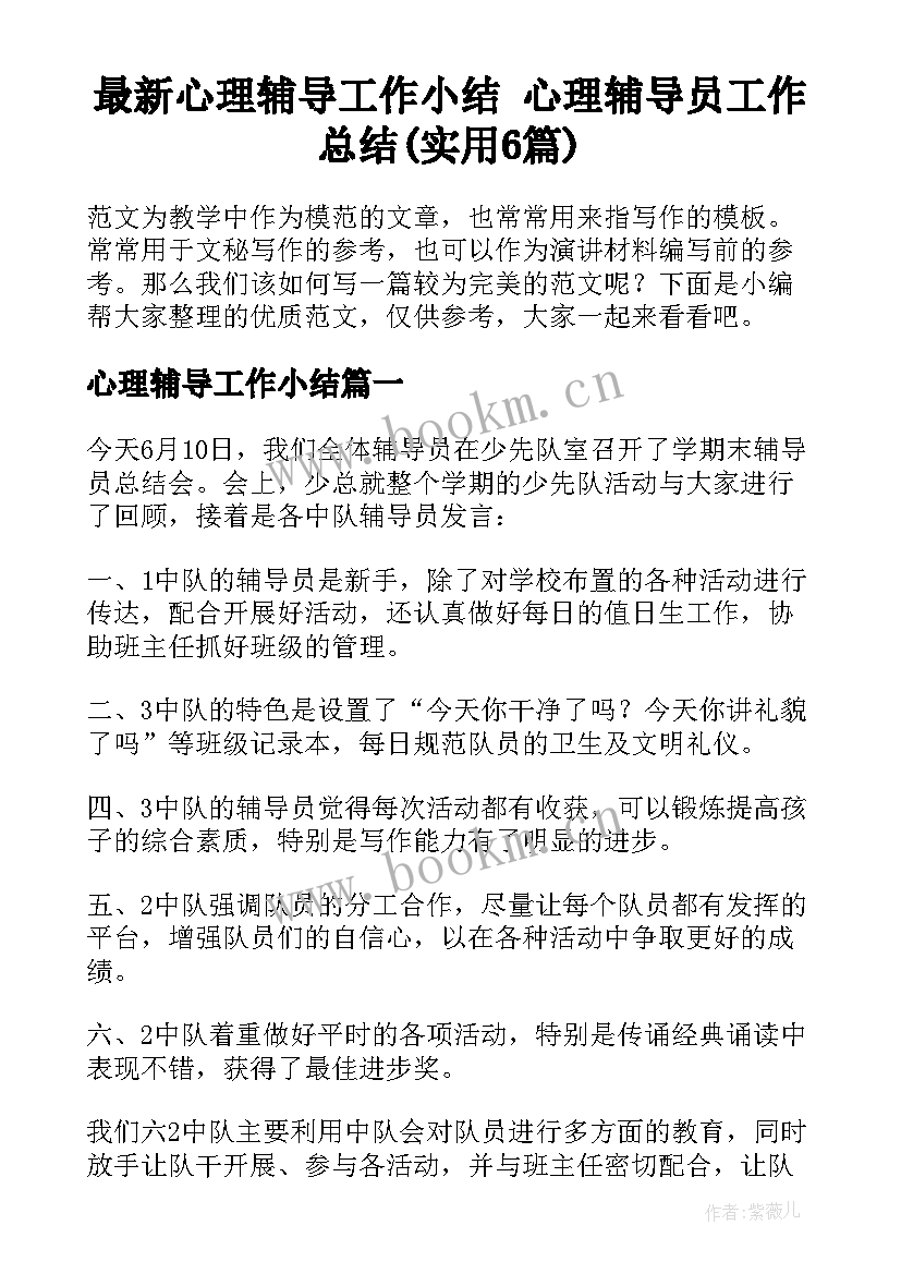 最新心理辅导工作小结 心理辅导员工作总结(实用6篇)